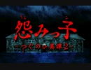 都市伝説「死季子さん」【怨みっ子-つぐのひ異譚-第一話】#1