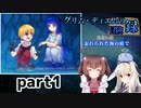 一緒に冒険しよう【グリム・ディエムの冒険録 あるいは忘れられた海の底で】を一人と一羽がプレイ part1