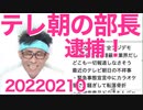 テレ朝社員が公金詐欺で逮捕、部長職の幹部だし企業向け補助金の詐欺だしテレ朝が無関係なわけないだろ 20220210