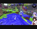 【ガチマッチ】サブ強化積みたいウナきり#4【Voiceroid実況/Splatoon2】
