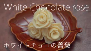 【プラチョコ】ホワイトチョコで薔薇作ってみた