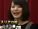 【年末SP】麻雀プロの人狼 スリアロ村：第二十二幕（三）