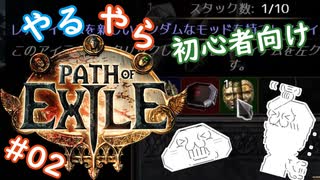 【第２話】やる夫がPath of Exile を始めるようです