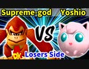 Supreme-god ∞ 対 Yoshio【[第二回海外版]Losers側一回戦第八試合】-64スマブラCPUトナメ実況-