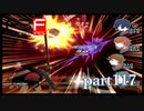 【PS2】ペルソナ３フェス　part117