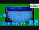 【女性実況】#20　ファイナルファンタジー1【PSP】