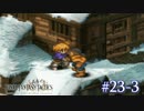 【FFT】 真の英雄目指して剣を取る Part.23 後編【女性実況】