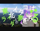 東北イタコはライダーとの夢をみる　～豊後大野編でお食事編～