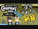 【カンパニーマン 社畜の下克上】難易度ブラック 初期ライフ縛りプレイ#3【ゆっくり実況】