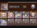 千年戦争アイギス　ビッグでビターなチョコ騎士団長　イベユニ放置