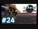 【実況】黒野のメトロイドプライム2 ダークエコーズ #24