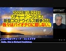 【後編日英字幕】2022年01月22日  リチャード・コシズミ新型コロナウイルス戦争368