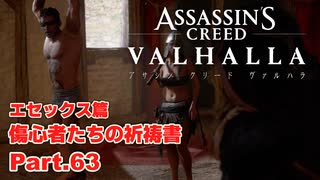 【アサシンクリード ヴァルハラ】エセックス篇 傷心者たちの祈祷書 心の古傷 Part.63【弦巻マキ/初見プレイ】