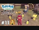 【Pokémon LEGENDS アルセウス】ピチュー大安売り  #11