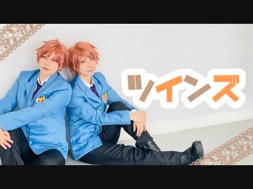 【コスプレ】ツインズ 踊ってみた【桜ホス】