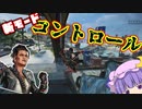 【Apex Legends】新モードコントロール実装！！！【ゆっくり実況】