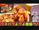 【食レポ★5つ】ごろっとうまい若鶏ももから揚げ