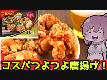 【食レポ★5つ】ごろっとうまい若鶏ももから揚げ