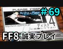 最後のディスクへ－FF8を誠実に初見プレイ（編集版）69