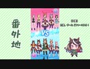【実況】ウマ娘 プリティーダービー番外地237【アオハル魂爆発編3】