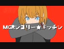 MGRンコリー☆キッチン