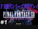 ファイナルファンタジー歴代シリーズを実況プレイ‐FF12編‐【1】