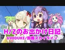 H/Zのお出かけ日記/KTM690DUKE 三重･鈴鹿スカイライン【VOICEVOX/MMD】