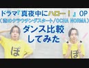 【まよハロ】ドラマ『真夜中にハロー！』OP ダンス比較してみた【ぽんでゅ】