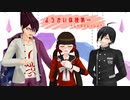 【ダンガンロンパMMD】3人でようかい体操【トレトリ】