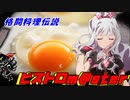 格闘料理伝説ビストロm@ster part7(終)