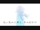「冬風邪には気をつけて」- YokazeNizi Feat,可不