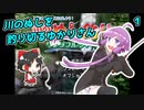 【川のぬし釣り】川のぬしを釣り切るゆかりさん１【VOICEROID実況プレイ】