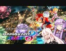 【マリオカート8DX】IAちゃんはただ走りたい　Part1