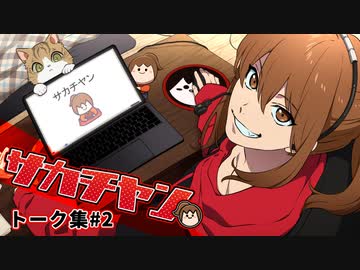 [会員専用]サカチヤン　トーク集#2