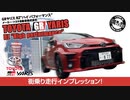 【街乗り】GRヤリス RZ_High performance_ 街中インプレッション！加速もハンドリングもいい！ GR Yaris RZ_High performance_ #車を買って調べてみた!