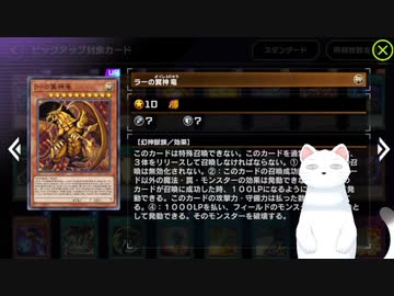 【遊戯王マスターデュエル】「偉大なる古の神々」100連＆ラーの翼神竜構築