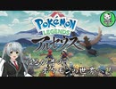 【Pokémon LEGENDS アルセウス】空から落ちてきた少女のポケモン調査録　＃1 【ゆっくり実況】