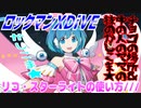 【実況】ロックマンXDiVE～リコ・スターライトの使い方///～