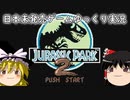 【ゆっくり実況】日本未発売レトロゲーム実況【Jurassic Park 2: The Chaos Continues】