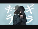【誕生日】ギラギラ  踊ってみた 【まめ太】