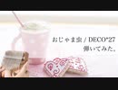 【カリンバ弾いてみた】おじゃま虫/DECO*27 様 1コーラス