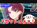 【切り抜き】バゼット引くまでガチャでまさかの神引き！！！【FGO】