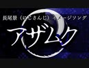【にじさんじ】 アザムク 【長尾景 イメージソング】