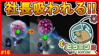 巨大クラゲ現る!!　迂闊に近づいた社長が大変なことに…【ピクミン2#16】