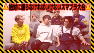 【喧嘩】絶対に煽らないといけないスマブラでガチ喧嘩になったwww
