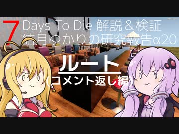 【7DTD】結月ゆかりの研究報告α20 ルート(コメント返し編) 【α20.2】【VOICEROID実況】