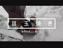 123Rスベア目玉焼きが食べたくて