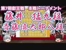 相手の構想を逆手に取る！　藤井猛九段vs斎藤慎太郎八段　第7期叡王戦本戦トーナメント