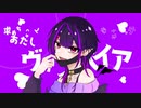 ヴァンパイア/歌ってみた【2Yu＿。】