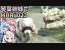 【MH Rise】琴葉姉妹でモンスターハンターライズを実況プレイ！023
